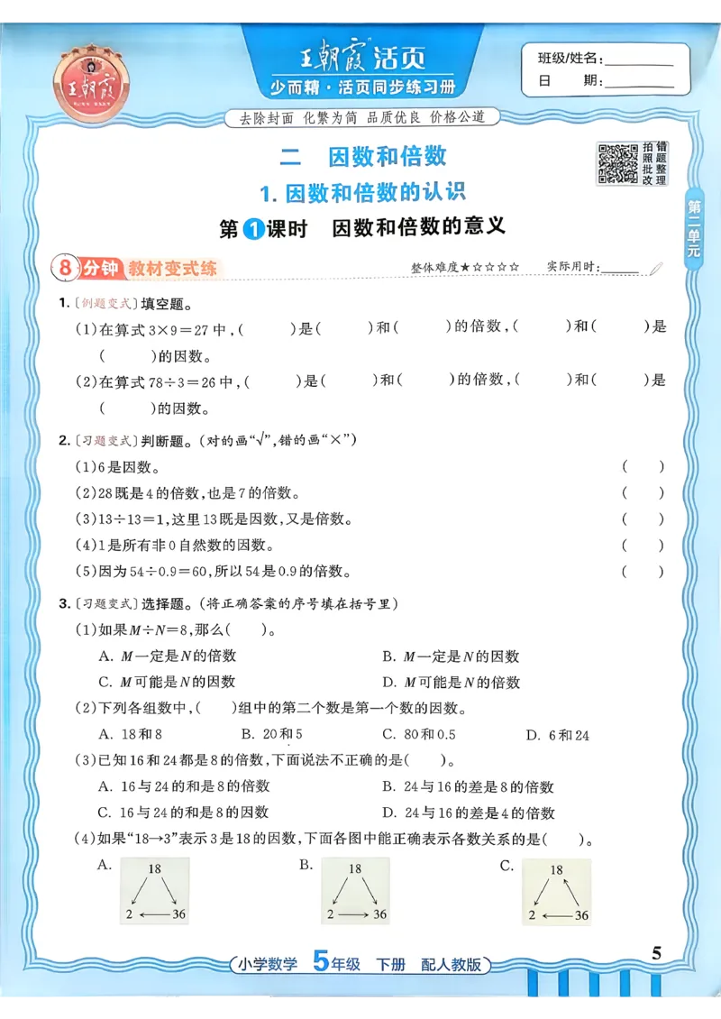数学人教王朝霞活页同步练习册5下_2026春小学教辅大合集_8-26春《王朝霞》系列_02.2026春WZX活页同步练习册_26春数学人教