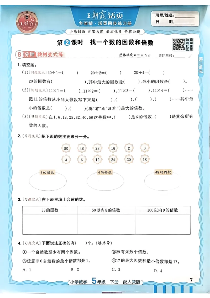 数学人教王朝霞活页同步练习册5下_2026春小学教辅大合集_8-26春《王朝霞》系列_02.2026春WZX活页同步练习册_26春数学人教