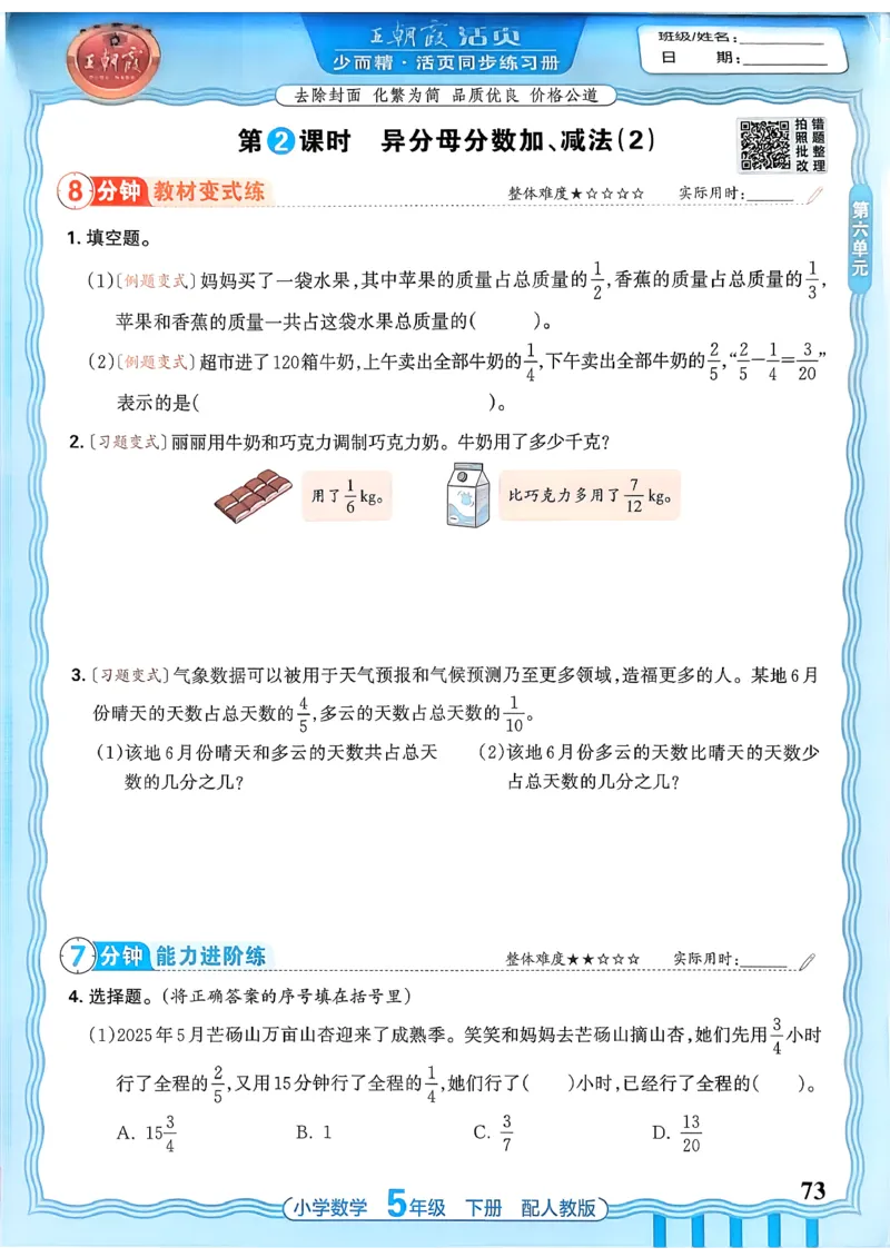 数学人教王朝霞活页同步练习册5下_2026春小学教辅大合集_8-26春《王朝霞》系列_02.2026春WZX活页同步练习册_26春数学人教