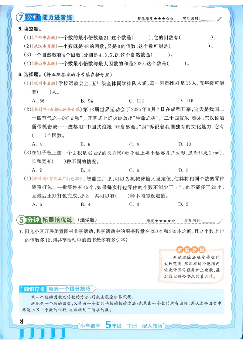数学人教王朝霞活页同步练习册5下_2026春小学教辅大合集_8-26春《王朝霞》系列_02.2026春WZX活页同步练习册_26春数学人教