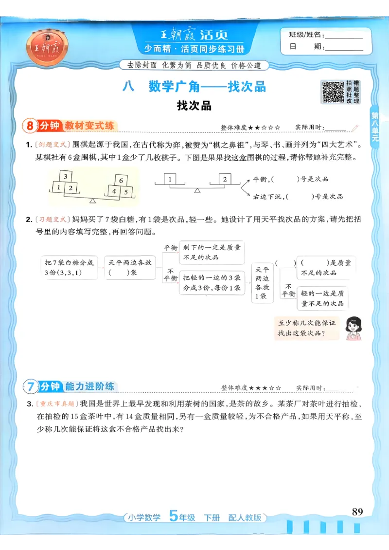 数学人教王朝霞活页同步练习册5下_2026春小学教辅大合集_8-26春《王朝霞》系列_02.2026春WZX活页同步练习册_26春数学人教