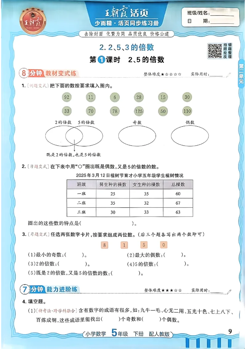 数学人教王朝霞活页同步练习册5下_2026春小学教辅大合集_8-26春《王朝霞》系列_02.2026春WZX活页同步练习册_26春数学人教