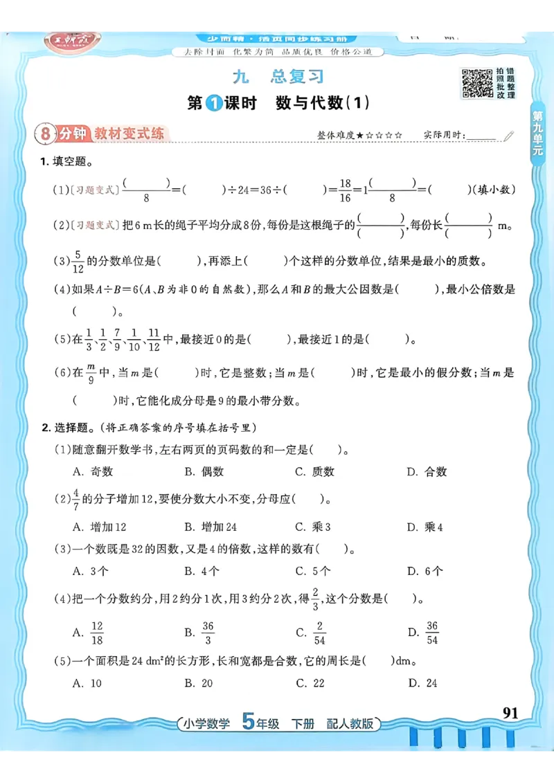 数学人教王朝霞活页同步练习册5下_2026春小学教辅大合集_8-26春《王朝霞》系列_02.2026春WZX活页同步练习册_26春数学人教