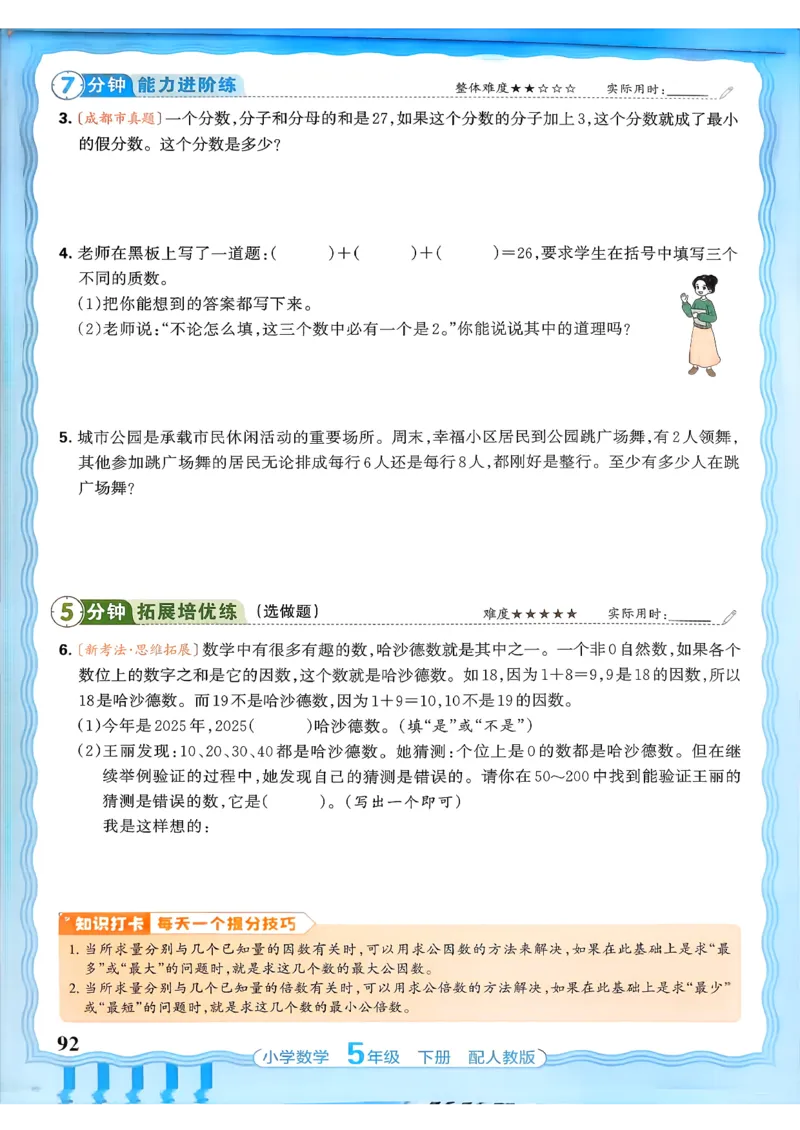 数学人教王朝霞活页同步练习册5下_2026春小学教辅大合集_8-26春《王朝霞》系列_02.2026春WZX活页同步练习册_26春数学人教