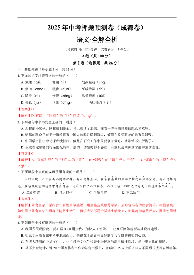 语文（成都卷）（全解全析）_中考复习资料_语数英物化_1语文中考复习_赠送：2025中考模拟题_2025年语文押题预测_语文（成都卷）-2025年中考押题预测卷