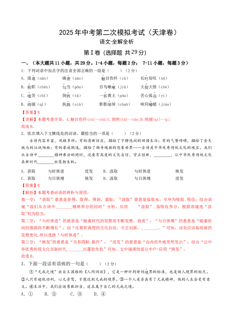 语文（天津卷）（全解全析）_中考复习资料_语数英物化_1语文中考复习_赠送：2025中考模拟题_2025年语文二模_语文（天津卷）-2025年中考第二次全真模拟题