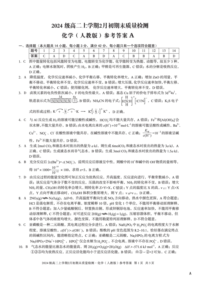 2024级高二上学期2月初期末质量检测化学A答案_2026年02月高二试卷_260214安徽省A10联盟2024级高二上学期2月初期末质量检测（全科）