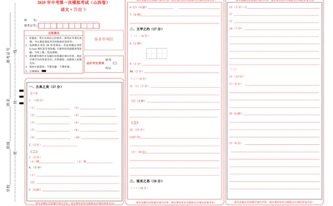 语文（山西卷）（答题卡）_中考复习资料_语数英物化_1语文中考复习_赠送：2025中考模拟题_2025年语文一模_语文（山西卷）-2025年中考第一次全真模拟题