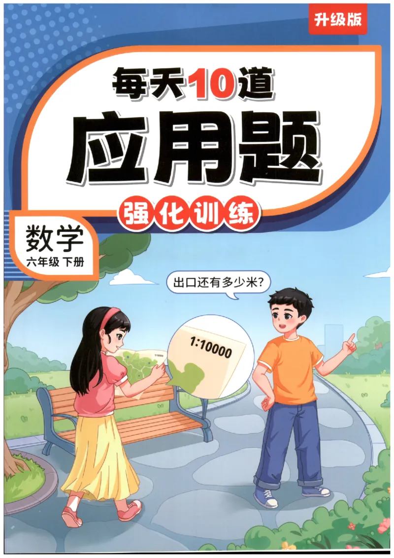 小学数学6年级下册《每天10道应用题强化训练》_2026春小学教辅大合集_2-26春数学类教辅系列_小学数学下册《每天10道应用题强化训练》