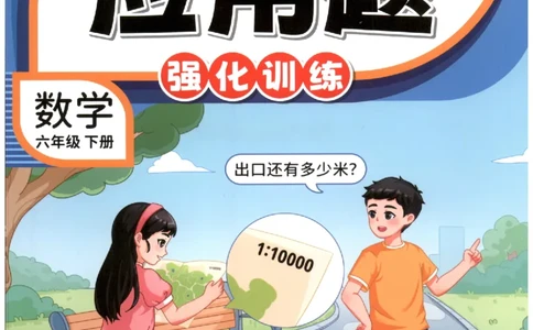 小学数学6年级下册《每天10道应用题强化训练》_2026春小学教辅大合集_2-26春数学类教辅系列_小学数学下册《每天10道应用题强化训练》