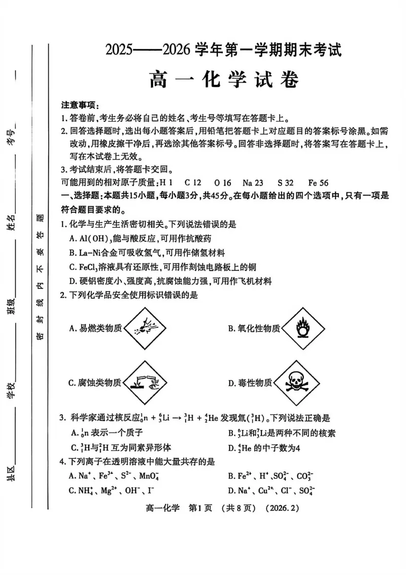 化学试卷_2026年02月高一试卷_260213河南省洛阳市2025-2026学年高一上学期2月期末考试（全）_河南省洛阳市2025-2026学年高一上学期2月期末考试化学试题含答案
