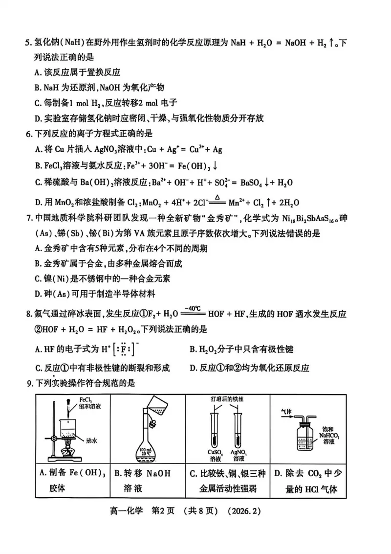 化学试卷_2026年02月高一试卷_260213河南省洛阳市2025-2026学年高一上学期2月期末考试（全）_河南省洛阳市2025-2026学年高一上学期2月期末考试化学试题含答案