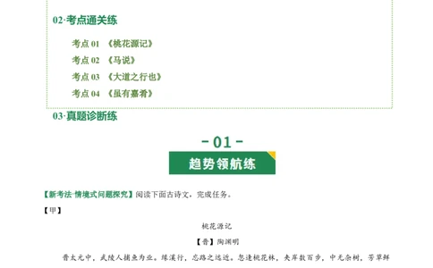 第12讲心驰乐土&middot;志慕贤途（《桃花源记》《马说》《大道之行也》《虽有嘉肴》）（专题训练）（解析版）_中考复习资料_语数英物化_1语文中考复习_2026年中考复习（更新中）