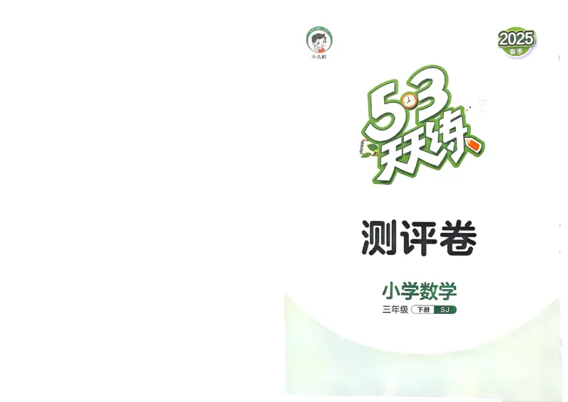 测评卷苏教数学3下_2026春小学教辅大合集_7-26春《53天天练》系列_26春《53天天练》数学_2025春苏教版数学1-6年级下册《53天天练》_25春53天天练苏教数学3下