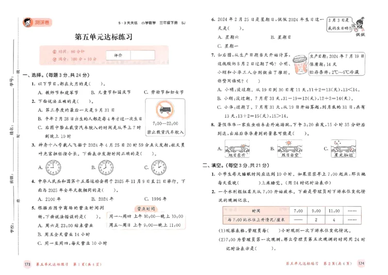 测评卷苏教数学3下_2026春小学教辅大合集_7-26春《53天天练》系列_26春《53天天练》数学_2025春苏教版数学1-6年级下册《53天天练》_25春53天天练苏教数学3下