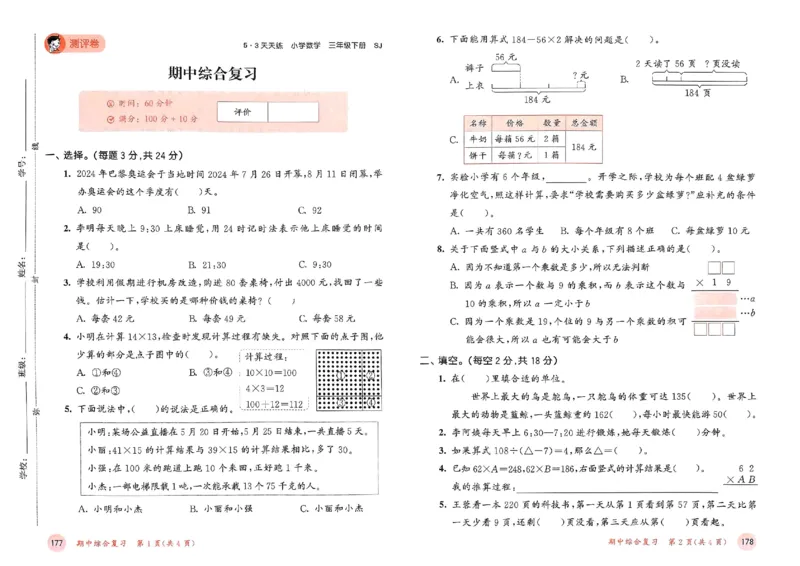 测评卷苏教数学3下_2026春小学教辅大合集_7-26春《53天天练》系列_26春《53天天练》数学_2025春苏教版数学1-6年级下册《53天天练》_25春53天天练苏教数学3下