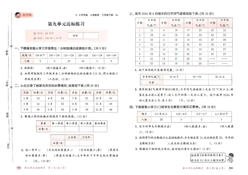 测评卷苏教数学3下_2026春小学教辅大合集_7-26春《53天天练》系列_26春《53天天练》数学_2025春苏教版数学1-6年级下册《53天天练》_25春53天天练苏教数学3下