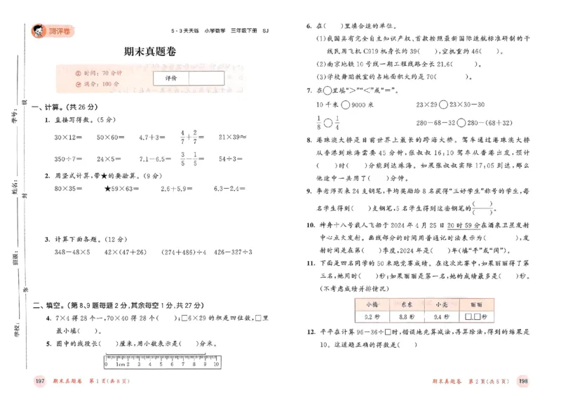 测评卷苏教数学3下_2026春小学教辅大合集_7-26春《53天天练》系列_26春《53天天练》数学_2025春苏教版数学1-6年级下册《53天天练》_25春53天天练苏教数学3下