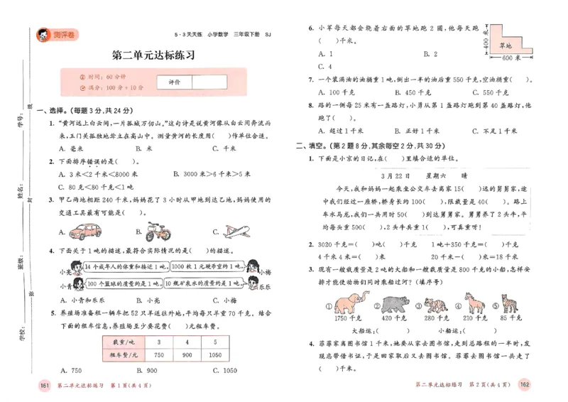 测评卷苏教数学3下_2026春小学教辅大合集_7-26春《53天天练》系列_26春《53天天练》数学_2025春苏教版数学1-6年级下册《53天天练》_25春53天天练苏教数学3下