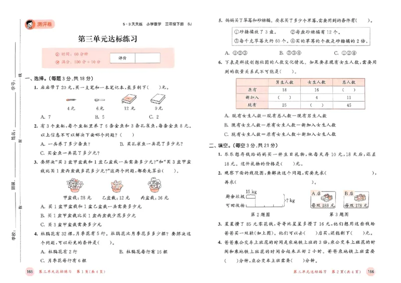 测评卷苏教数学3下_2026春小学教辅大合集_7-26春《53天天练》系列_26春《53天天练》数学_2025春苏教版数学1-6年级下册《53天天练》_25春53天天练苏教数学3下