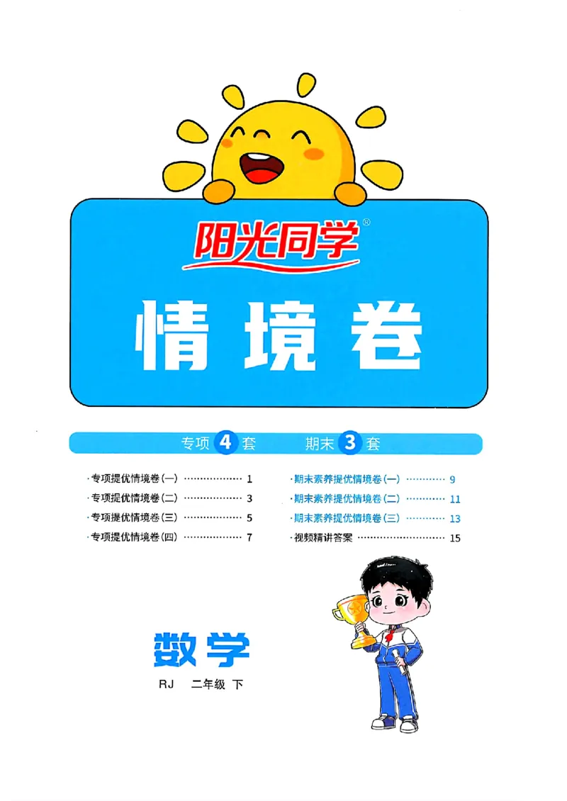 数学《阳光同学情境卷》（2年级下册）_2026春人教数学《阳光同学情景卷》