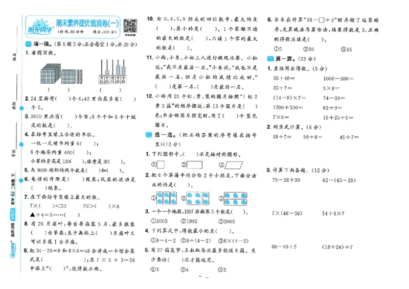 数学《阳光同学情境卷》（2年级下册）_2026春人教数学《阳光同学情景卷》