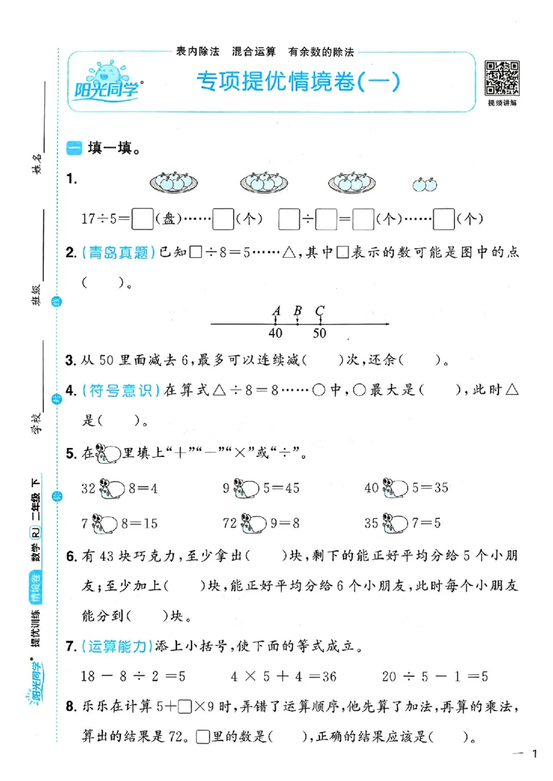 数学《阳光同学情境卷》（2年级下册）_2026春人教数学《阳光同学情景卷》