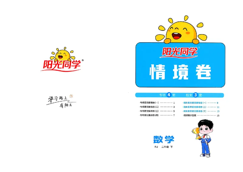 数学《阳光同学情境卷》（2年级下册）_2026春人教数学《阳光同学情景卷》