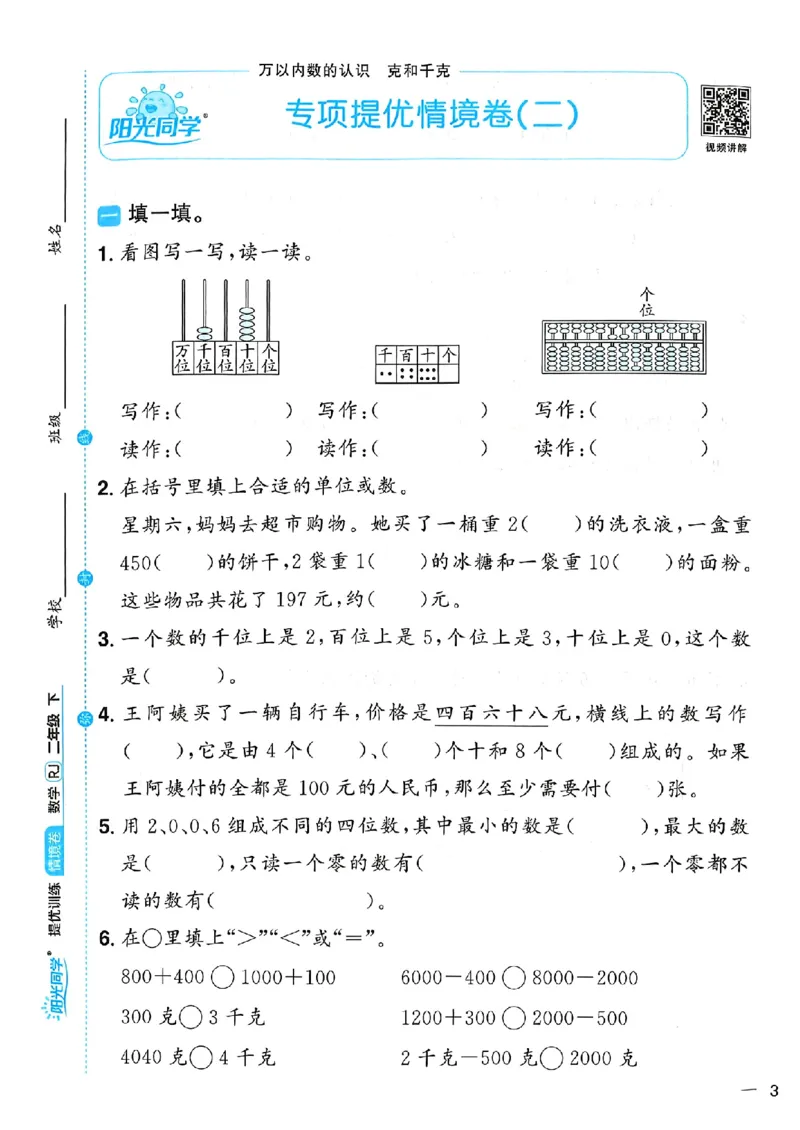 数学《阳光同学情境卷》（2年级下册）_2026春人教数学《阳光同学情景卷》