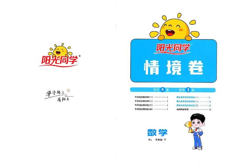 数学《阳光同学情境卷》（5年级下册）_2026春人教数学《阳光同学情景卷》