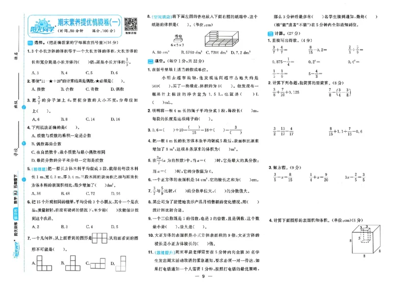 数学《阳光同学情境卷》（5年级下册）_2026春人教数学《阳光同学情景卷》