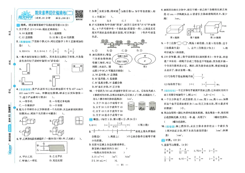 数学《阳光同学情境卷》（5年级下册）_2026春人教数学《阳光同学情景卷》