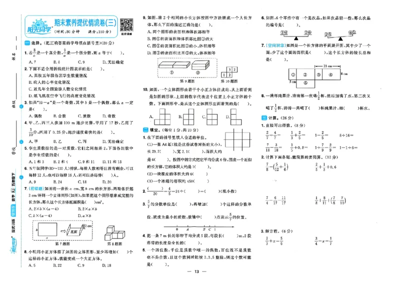 数学《阳光同学情境卷》（5年级下册）_2026春人教数学《阳光同学情景卷》