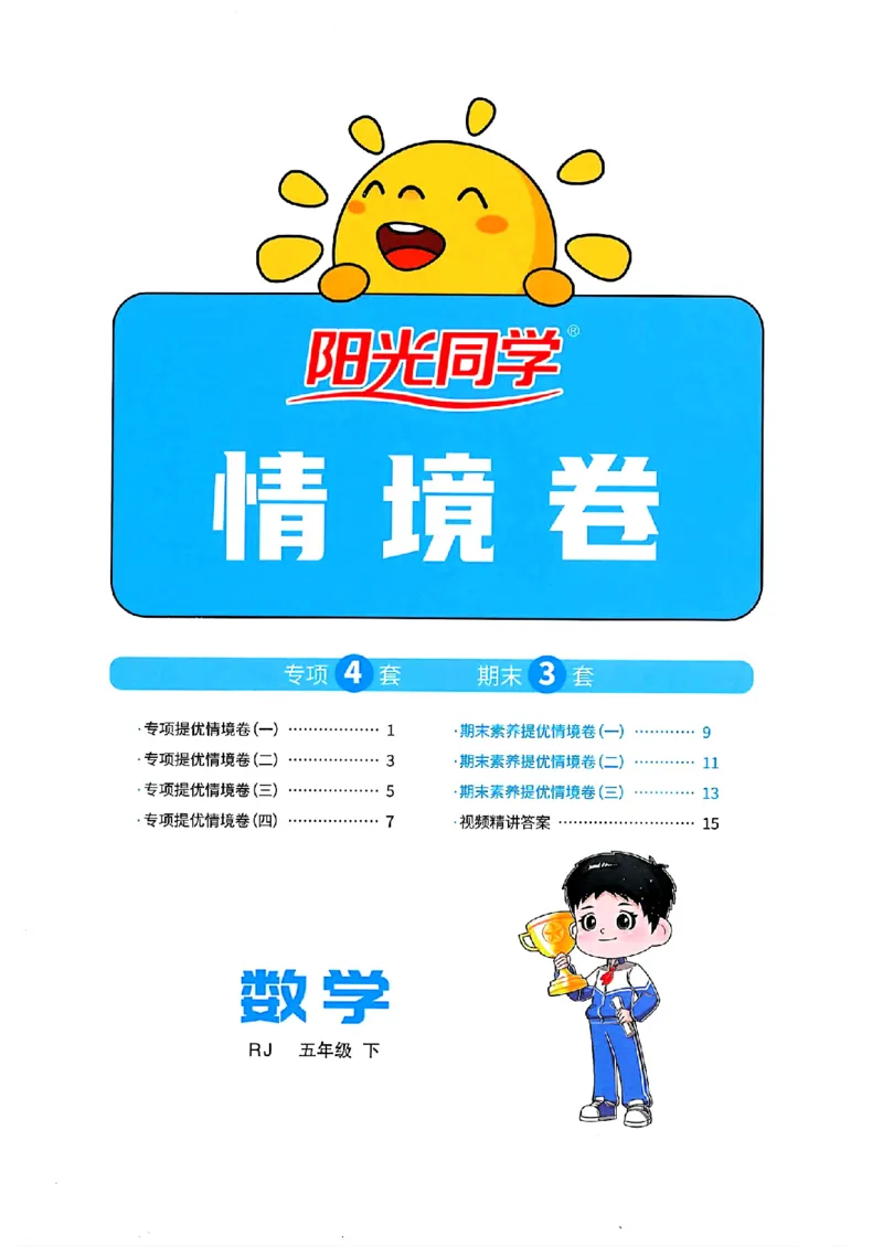 数学《阳光同学情境卷》（5年级下册）_2026春人教数学《阳光同学情景卷》