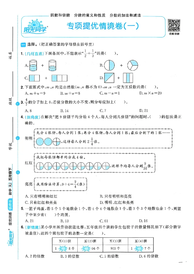 数学《阳光同学情境卷》（5年级下册）_2026春人教数学《阳光同学情景卷》