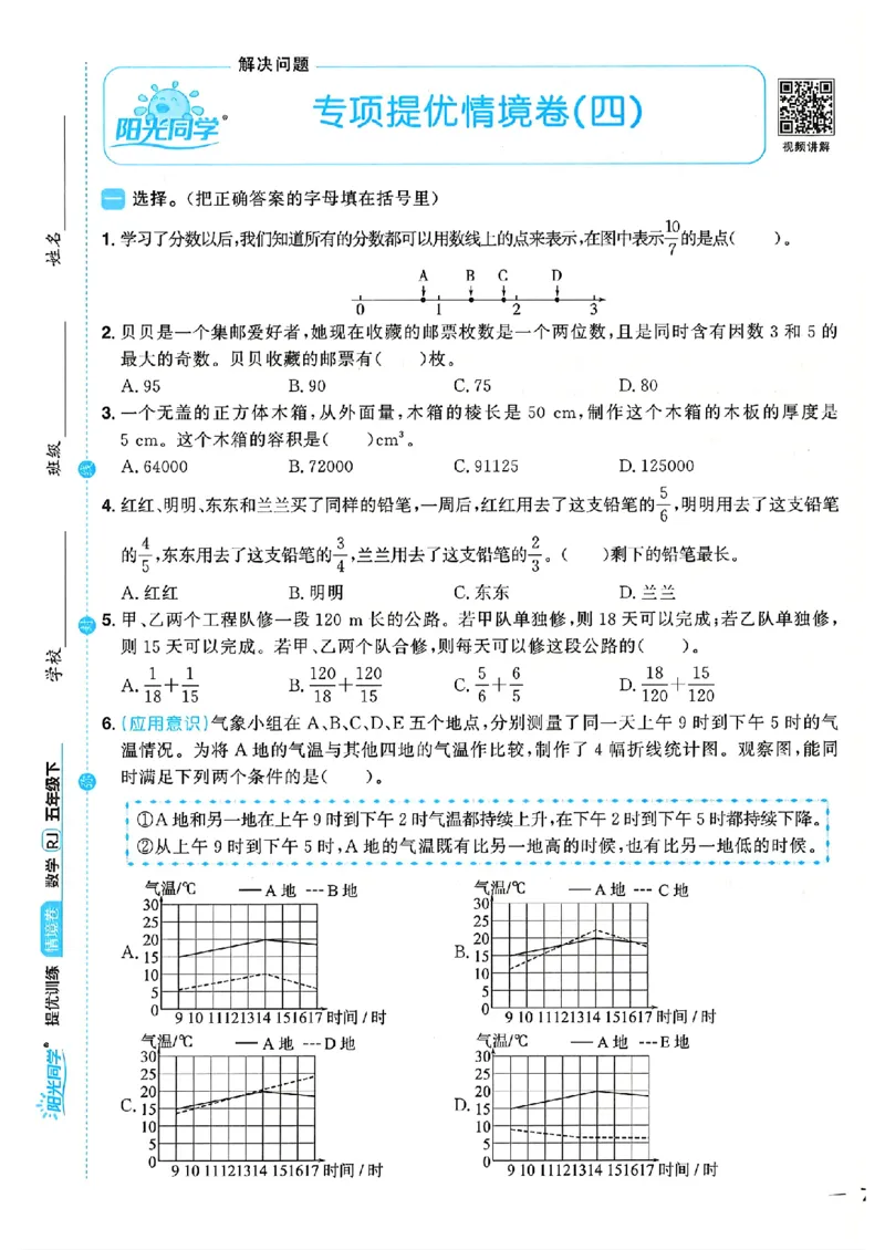 数学《阳光同学情境卷》（5年级下册）_2026春人教数学《阳光同学情景卷》
