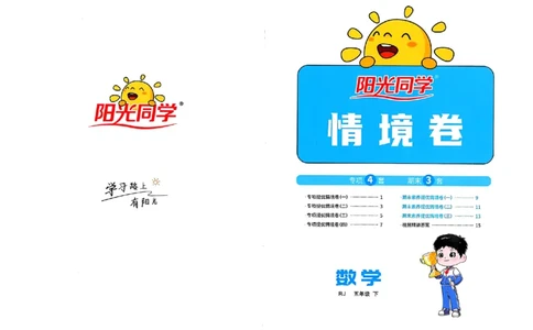 数学《阳光同学情境卷》（5年级下册）_2026春人教数学《阳光同学情景卷》
