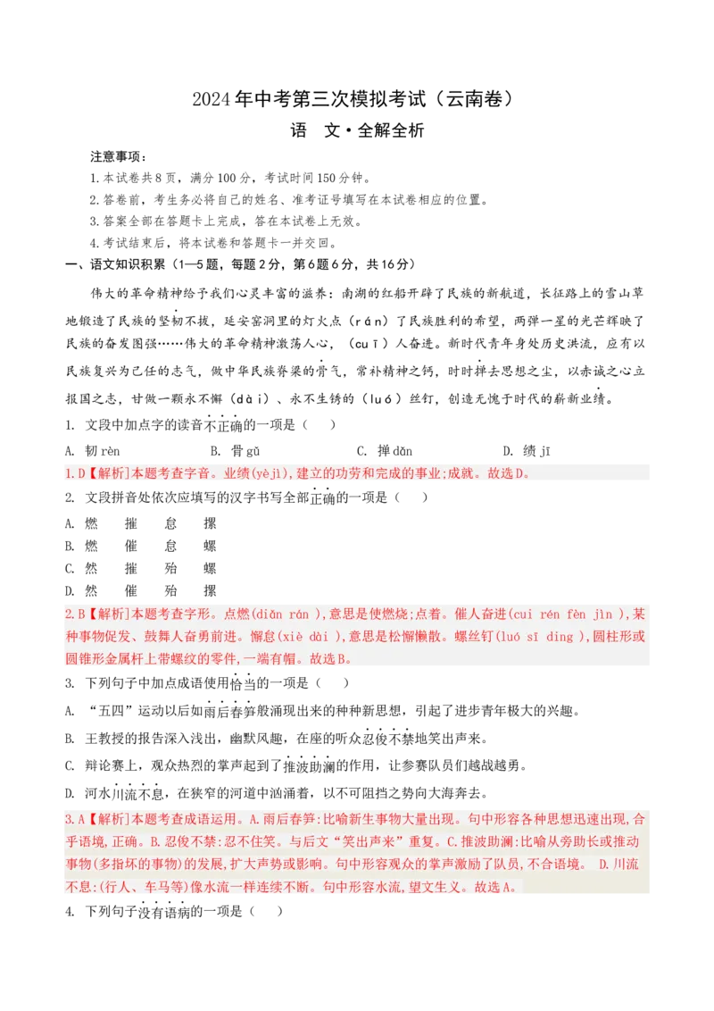 语文（云南卷）（全解全析）_中考复习资料_语数英物化_1语文中考复习_赠送：2024中考模拟题_三模（40套）_语文（云南卷）