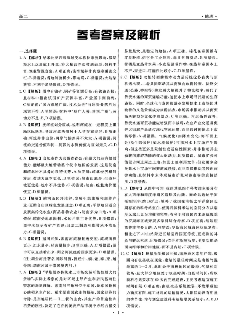2025-2026学年度第二学期3月份辽宁名校联盟高二地理试卷及答案地理2026年辽宁高二3月联考答案_2026年03月高二试卷_260306辽宁省名校联盟2025-2026学年高二下学期开学测试
