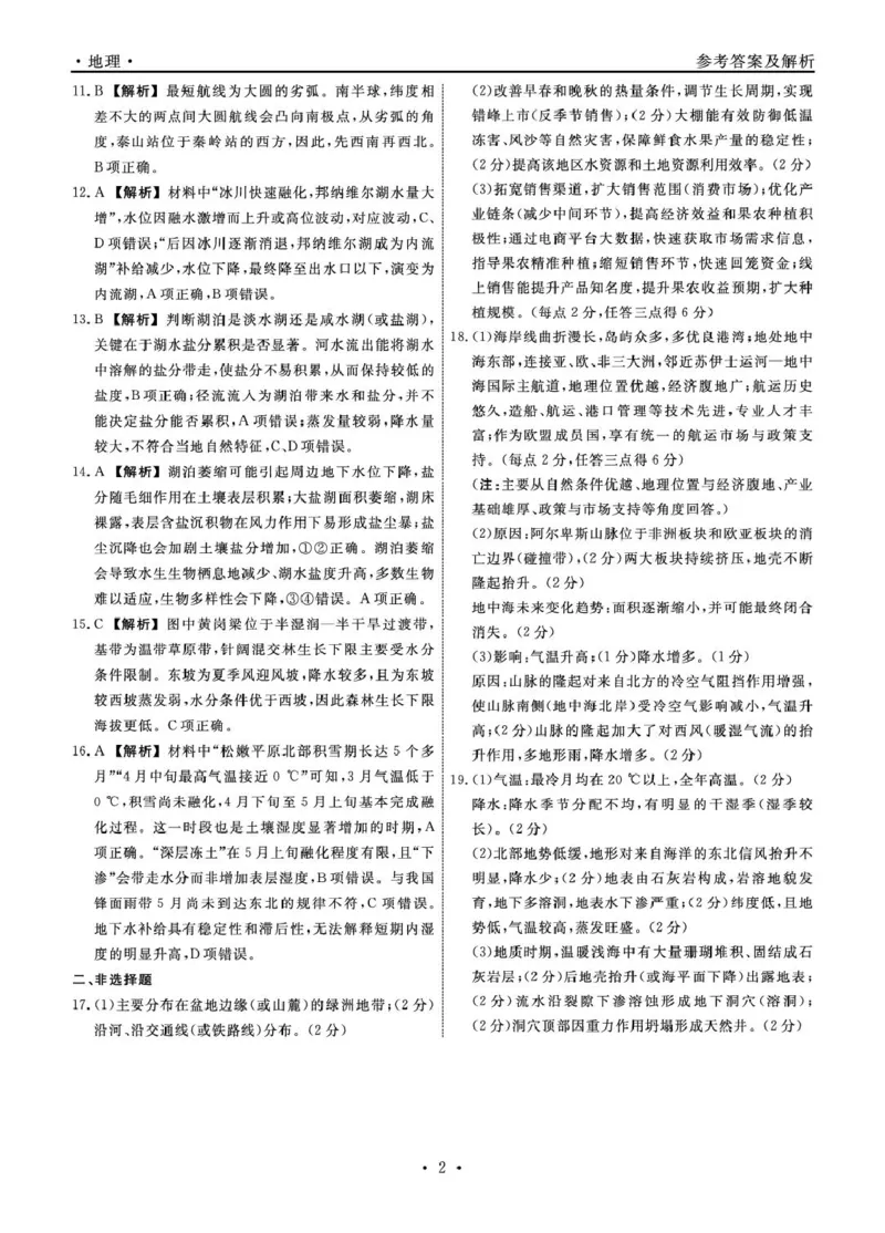 2025-2026学年度第二学期3月份辽宁名校联盟高二地理试卷及答案地理2026年辽宁高二3月联考答案_2026年03月高二试卷_260306辽宁省名校联盟2025-2026学年高二下学期开学测试