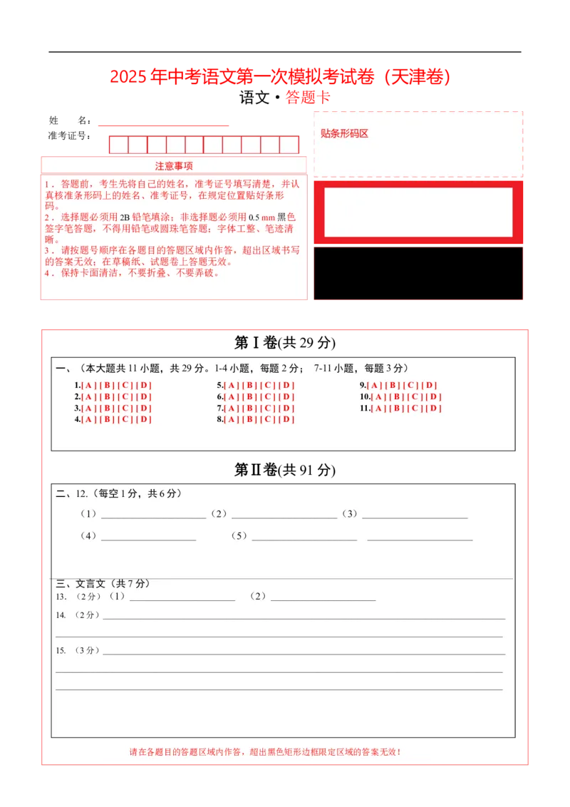 语文（天津卷）（答题卡）_中考复习资料_语数英物化_1语文中考复习_赠送：2025中考模拟题_2025年语文一模_语文（天津卷）-2025年中考第一次全真模拟题