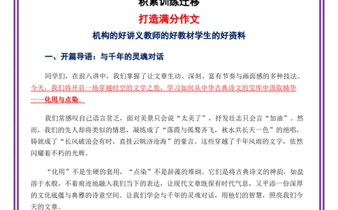 第9讲语言表达之化用与点染&mdash;&mdash;让古典诗意照亮现代文章-备战2026年中考语文作文之跟着课文学写作（全国通用）_中考复习资料_语数英物化_1语文中考复习_2026年中考复习（更新中）