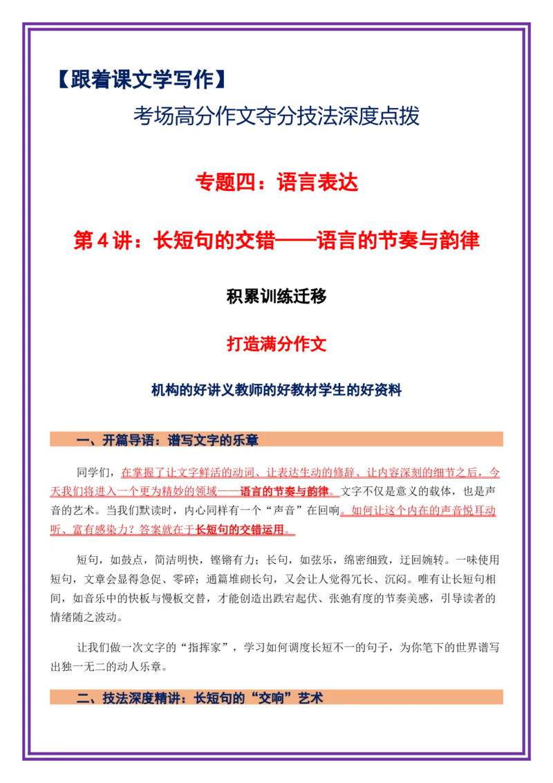 第4讲语言表达之长短句的交错&mdash;&mdash;语言的节奏与韵律-备战2026年中考语文作文之跟着课文学写作（全国通用）_中考复习资料_语数英物化_1语文中考复习_2026年中考复习（更新中）