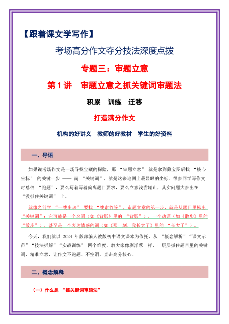 第1讲审题立意之抓关键词审题法-备战2026年中考语文作文之跟着课文学写作（全国通用）_中考复习资料_语数英物化_1语文中考复习_2026年中考复习（更新中）_专题三：审题立意
