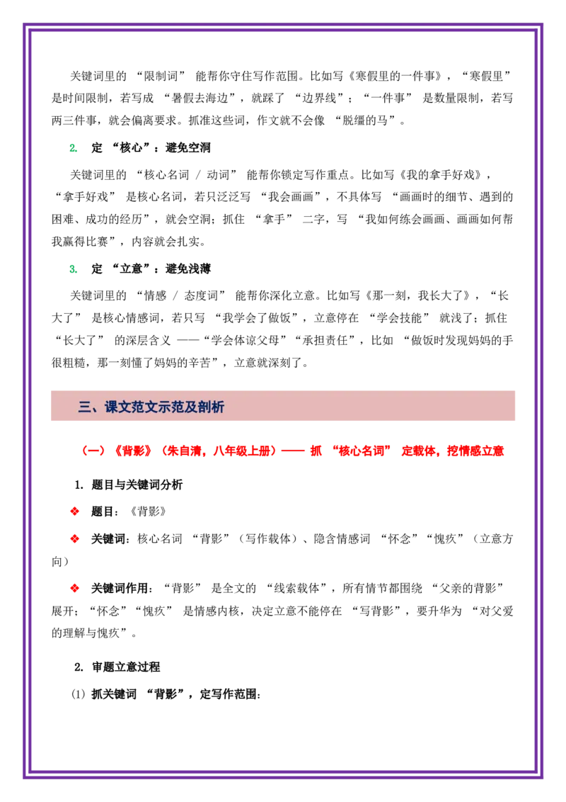 第1讲审题立意之抓关键词审题法-备战2026年中考语文作文之跟着课文学写作（全国通用）_中考复习资料_语数英物化_1语文中考复习_2026年中考复习（更新中）_专题三：审题立意