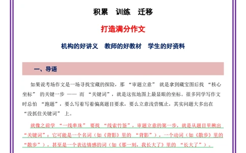 第1讲审题立意之抓关键词审题法-备战2026年中考语文作文之跟着课文学写作（全国通用）_中考复习资料_语数英物化_1语文中考复习_2026年中考复习（更新中）_专题三：审题立意