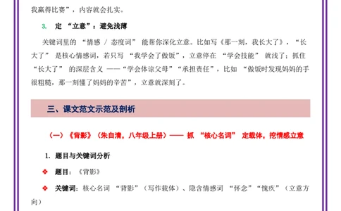 第1讲审题立意之抓关键词审题法-备战2026年中考语文作文之跟着课文学写作（全国通用）_中考复习资料_语数英物化_1语文中考复习_2026年中考复习（更新中）_专题三：审题立意