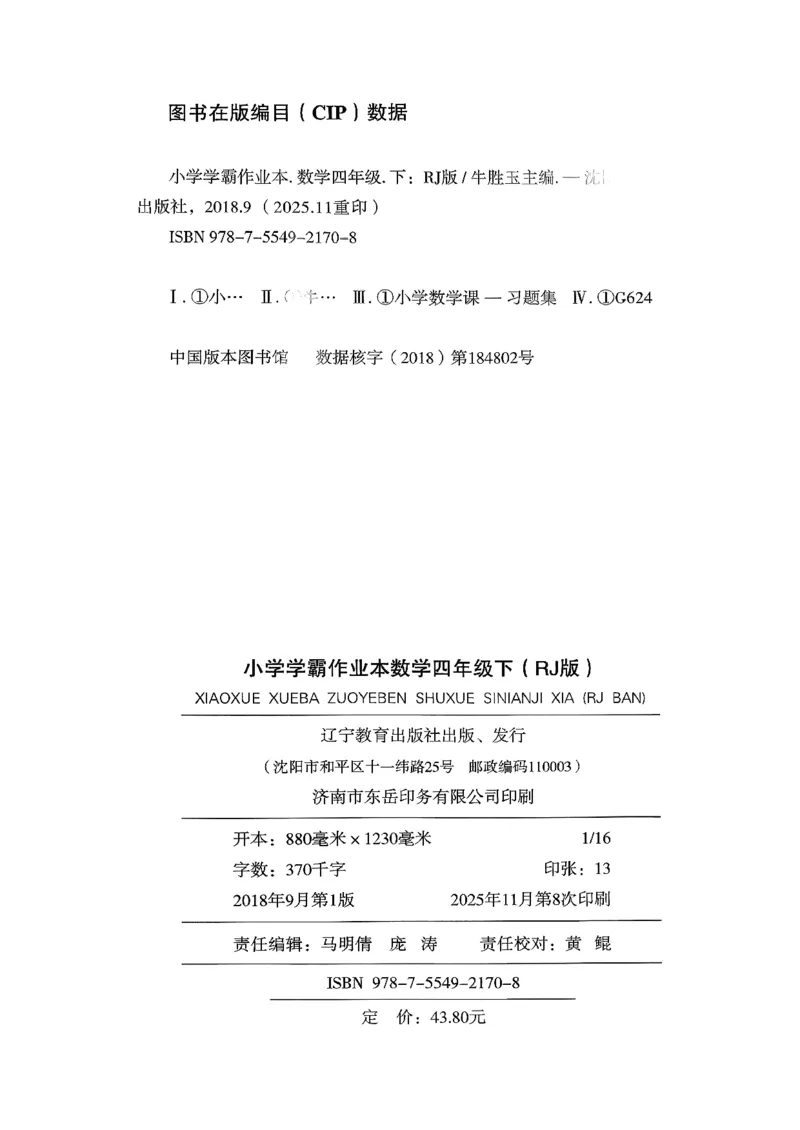 小学学霸作业本人教版四年级下册_2026春小学教辅大合集_18-26春《pass绿卡图书》小学学霸系列_《小学学霸作业本》_数学《小学学霸作业本》人教26春_26春《小学学霸作业本》人教数学4下