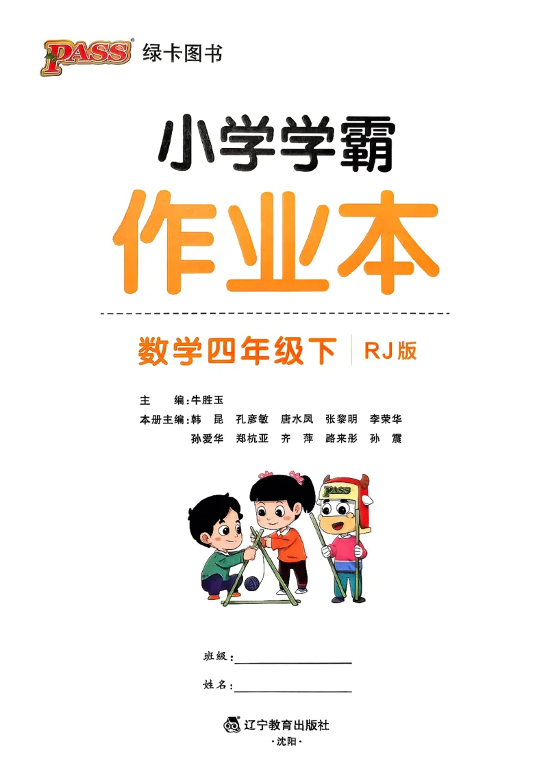小学学霸作业本人教版四年级下册_2026春小学教辅大合集_18-26春《pass绿卡图书》小学学霸系列_《小学学霸作业本》_数学《小学学霸作业本》人教26春_26春《小学学霸作业本》人教数学4下
