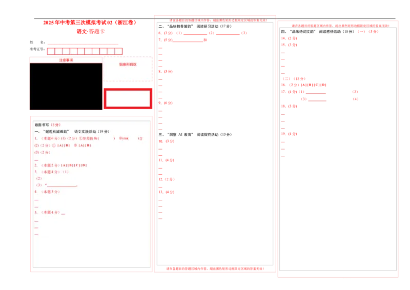 语文02（浙江卷）（答题卡）_中考复习资料_语数英物化_1语文中考复习_赠送：2025中考模拟题_2025年语文三模_语文02（浙江卷）-2025年中考第三次模拟考试